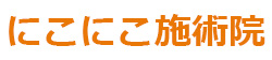 京都の訪問マッサージにこにこ施術院